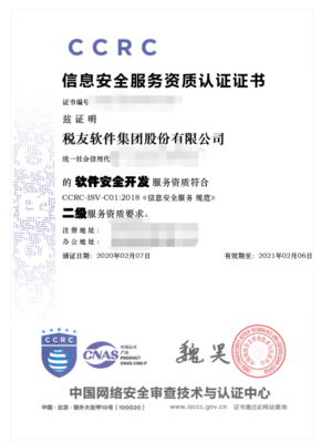 稅友集團榮獲CCRC信息安全服務(wù)二級資質(zhì)認(rèn)證，彰顯網(wǎng)絡(luò)與信息安全軟件開發(fā)實力